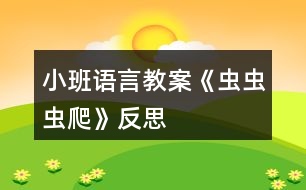 小班語(yǔ)言教案《蟲(chóng)蟲(chóng)蟲(chóng)爬》反思