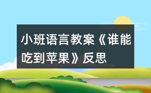 小班語(yǔ)言教案《誰(shuí)能吃到蘋果》反思