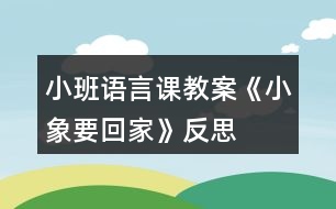 小班語言課教案《小象要回家》反思