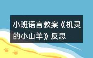 小班語言教案《機靈的小山羊》反思