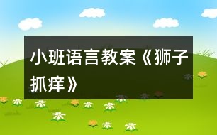 小班語(yǔ)言教案《獅子抓癢》