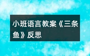 小班語(yǔ)言教案《三條魚》反思