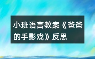 小班語(yǔ)言教案《爸爸的手影戲》反思