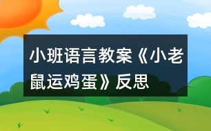 小班語言教案《小老鼠運(yùn)雞蛋》反思