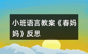 小班語(yǔ)言教案《春媽媽》反思