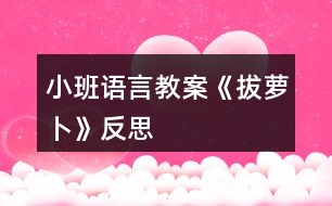 小班語言教案《拔蘿卜》（）反思