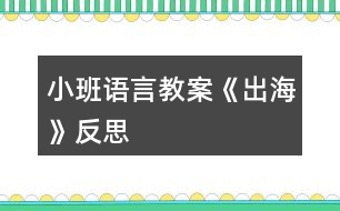 小班語(yǔ)言教案《出?！贩此?></p>										
													<h3>1、小班語(yǔ)言教案《出?！贩此?/h3><p>　　活動(dòng)目標(biāo)：</p><p>　　1、 仔細(xì)傾聽(tīng)詩(shī)歌，感受詩(shī)歌美好的意境。</p><p>　　2、 在理解詩(shī)歌的基礎(chǔ)上，初步學(xué)習(xí)仿編。</p><p>　　3、 理解詩(shī)歌所用的比喻手法，學(xué)會(huì)有感情地朗誦詩(shī)歌。</p><p>　　4、 鼓勵(lì)幼兒敢于大膽表述自己的見(jiàn)解。</p><p>　　5、 鼓勵(lì)幼兒大膽的猜猜、講講、動(dòng)動(dòng)。</p><p>　　活動(dòng)準(zhǔn)備：</p><p>　　配樂(lè)詩(shī)歌《出?！?、大海背景圖、大海里的各種東西、幼兒人手一張長(zhǎng)方形紙。</p><p>　　活動(dòng)過(guò)程：</p><p>　　一、 感受詩(shī)歌的意境</p><p>　　1、 出示圖片(大海背景圖)</p><p>　　(1) 師：看看，這是什么地方?</p><p>　　(2) 師：看到這么美的大海，你想干什么?</p><p>　　(3) 師：我呀，想出海，想到海面上去看看、玩玩，你們幫我想想，坐什么去呢?</p><p>　　(4) 師：有這么多的海上交通工具，我可以劃著小船去，可以坐飛機(jī)去看海，可以坐大輪船去……那好吧，我就坐大船去，海上有什么呢?</p><p>　　2、 欣賞詩(shī)歌《出?！?/p><p>　　二、 理解學(xué)習(xí)詩(shī)歌</p><p>　　1、 提問(wèn)：</p><p>　　(1) 我出海時(shí)，看到了什么?</p><p>　　(2) 在聽(tīng)的時(shí)候，你喜歡詩(shī)歌里的哪一句?</p><p>　　2、 再次欣賞，跟念詩(shī)歌。</p><p>　　師：大海真美啊!想不想和我一起去看看，玩玩?好，我們一起《出?！?/p><p>　　三、 學(xué)習(xí)仿編詩(shī)歌</p><p>　　1、 師：我們看到了浪花、白云、海鳥(niǎo)、帆船，你還會(huì)看到什么呢?</p><p>　　2、 根據(jù)幼兒的回答，引導(dǎo)幼兒仿編。</p><p>　　如：幼兒：海龜。</p><p>　　師：海龜有多少呀?</p><p>　　幼兒：海龜一只只。</p><p>　　3、 師幼一起仿編詩(shī)歌。</p><p>　　師：真棒!把你們看到的東西，都編到詩(shī)歌里去吧!</p><p>　　四、 一邊折船，一邊欣賞詩(shī)歌</p><p>　　1、 師：(出示船)你們看，這是什么?(船)你們誰(shuí)知道我是怎么做的?讓我們一起折艘船出海吧!</p><p>　　2、 引導(dǎo)幼兒用長(zhǎng)方形紙折船。(自由想象折船)</p><p>　　師：比比誰(shuí)折的船漂亮?</p><p>　　五、 帶領(lǐng)幼兒拿著紙船在詩(shī)歌的意境中邊念邊開(kāi)出活動(dòng)室。</p><p>　　師：好了，我們開(kāi)著小船出海去了。(隨著音樂(lè)律動(dòng)做動(dòng)作)。</p><p>　　課后反思：</p><p>　　活動(dòng)一開(kāi)始，我告訴幼兒，有一個(gè)小朋友到海上玩了，他把自己看到的東西都拍成了照片，想和大家分享。在給幼兒看圖片前，我提出要求：“看的時(shí)候要找出這是在哪里?有些什么?什么樣子的?像什么?”第一次欣賞圖片后簡(jiǎn)單提問(wèn)，再引導(dǎo)孩子進(jìn)行第二次觀察，要求他們說(shuō)出特征。(教案來(lái)自：快思教案網(wǎng).)重點(diǎn)和幼兒一起觀察了浪花 “卷”的特征。在幼兒已經(jīng)有了初步的認(rèn)識(shí)后，我請(qǐng)幼兒邊看配上文字的圖片，邊聽(tīng)老師充滿感情地朗誦詩(shī)歌，聽(tīng)完要求他們說(shuō)出自己最喜歡的那句，并說(shuō)出最喜歡這句的理由。</p><p>　　每當(dāng)孩子說(shuō)出一句詩(shī)歌時(shí)，我就再次出示相應(yīng)的畫(huà)面，和他們一起重溫詩(shī)歌，就這樣，孩子們不知不覺(jué)中學(xué)會(huì)了詩(shī)歌。接下來(lái)，我用“我念前半句，孩子接后半句”的方法和孩子一起朗讀了幾遍，再邀請(qǐng)幾個(gè)能力稍強(qiáng)的孩子到前面來(lái)示范。</p><p>　　最后一個(gè)環(huán)節(jié)，我問(wèn)孩子們：“你們想不想出海?”教孩子折紙船，結(jié)束。</p><p>　　感悟：</p><p>　　1. 雖然成人感覺(jué)這首詩(shī)歌的意境很美，但是孩子并不能真正領(lǐng)會(huì)。如果能看到“出?！钡膭?dòng)態(tài)錄像，或在朗讀詩(shī)歌時(shí)再配上音樂(lè)，這樣可能更容易讓孩子理解詩(shī)歌中的意境。在孩子基本學(xué)會(huì)朗讀后，播放音樂(lè)，讓孩子隨音樂(lè)有表情地朗讀，效果可能會(huì)更好些。</p><p>　　2. 活動(dòng)延伸中有讓孩子仿編詩(shī)歌的要求，可以帶孩子在戲水池玩紙船，然后進(jìn)行仿編。</p><h3>2、小班語(yǔ)言教案《拔蘿卜》含反思</h3><p><strong>活動(dòng)目標(biāo)</strong></p><p>　　1.體驗(yàn)人多力量大，同伴之間應(yīng)該相互合作的情感。</p><p>　　2.能夠根據(jù)故事情節(jié)模仿各種角色進(jìn)行故事表演。</p><p>　　3.能分析故事情節(jié)，培養(yǎng)想象力。</p><p>　　4.喜歡并嘗試創(chuàng)編故事結(jié)尾，并樂(lè)意和同伴一起學(xué)編。</p><p><strong>活動(dòng)準(zhǔn)備：</strong></p><p>　　老公公、老婆婆、小姑娘、小狗、小貓、小老鼠等胸飾若干;蘿卜胸飾若干;</p><p>　　《拔蘿卜》伴奏音樂(lè)</p><p><strong>活動(dòng)過(guò)程：</strong></p><p>　　(一)、導(dǎo)入部分</p><p>　　教師出示蘿卜頭飾，引出故事主題。</p><p>　　教師：看，這是什么啊?(教師出示蘿卜頭飾)</p><p>　　教師：這個(gè)啊是昨天有一個(gè)老公公種的一個(gè)蘿卜，老公公每天都給它澆水、施肥，蘿卜越長(zhǎng)越大。后來(lái)啊老公公想把蘿卜拔出來(lái)，可是怎么拔也拔不動(dòng)，后來(lái)發(fā)生了什么事情，你們想不想知道呢?那好，現(xiàn)在啊，老師給你們講一個(gè)故事，就是有關(guān)這個(gè)蘿卜的故事，小朋友想不想聽(tīng)?</p><p>　　(二)、展開(kāi)部分</p><p>　　(1)教師講述故事，提出問(wèn)題，引導(dǎo)幼兒正確回答。</p><p>　　教師：老公公蘿卜呀拔不動(dòng)，我們看看，老公公會(huì)用什么辦法拔蘿卜呢?(老婆婆、小姑娘、小黃狗、小花貓、小老鼠)</p><p>　　教師：最后蘿卜拔出來(lái)了沒(méi)有啊?那是怎么樣拔出來(lái)的呢?有誰(shuí)一起拔的啊?</p><p>　　教師：這么多人，人多的力量是不是很大啊?</p><p>　　(2)再次講故事，請(qǐng)個(gè)別小朋友進(jìn)行角色表演</p><p>　　教師：那好，那我們現(xiàn)在也一起來(lái)拔拔這個(gè)蘿卜好不好?我請(qǐng)小朋友當(dāng)老公公、老婆婆、小姑娘、小狗、小貓還有小老鼠一起來(lái)表演這個(gè)游戲好不好?</p><p>　　(教師請(qǐng)個(gè)別小朋友上來(lái)表演，請(qǐng)小朋友試著 和 老師一起講，主要掌握“XX來(lái)拉，來(lái)拉” “‘嗨喲，嗨喲’拔呀拔，還是拔不動(dòng)”這兩個(gè)句子)</p><p>　　教師小結(jié)：恩，人多的力量真是大啊?那小朋友想想再拔一次這個(gè)蘿卜啊?那好，現(xiàn)在啊，我們大家一起來(lái)把這個(gè)蘿卜拔出來(lái)!(教師引導(dǎo)全部小朋友一起分角色表演這個(gè)故事)</p><p>　　(三)、結(jié)束部分</p><p>　　教師引導(dǎo)全部幼兒一起表演故事。</p><p>　　教師：這么大的蘿卜，小朋友們有沒(méi)有拔出來(lái)啊?蘿卜拔出來(lái)了小朋友們開(kāi)不開(kāi)心啊?</p><p>　　(四)、活動(dòng)延伸</p><p>　　在音樂(lè)伴奏《拔蘿卜》下結(jié)束</p><p>　　教師：那我們現(xiàn)在一起把這個(gè)蘿卜搬回家吧。</p><p><strong>教學(xué)反思：</strong></p><p>　　語(yǔ)言教育的方式靈活多樣，種類(lèi)也多不勝數(shù)，可以說(shuō)是生活中無(wú)處不在。而幼兒園的語(yǔ)言活動(dòng)則是教育者為幼兒創(chuàng)設(shè)一個(gè)良好的、有目的說(shuō)話的環(huán)境，并且鼓勵(lì)幼兒與教師之間、幼兒與幼兒之間主動(dòng)交流、積極合作。</p><p>　　故事《拔蘿卜》是一個(gè)趣味性與表演性相結(jié)合故事，它是將人物和動(dòng)物串連起來(lái)以此來(lái)引發(fā)幼兒的興趣!在平時(shí)的教學(xué)中，我就發(fā)現(xiàn)小班孩子最喜歡不僅能表演又很具有趣味性的故事，它告訴幼兒一個(gè)“人多力量大”的道理，告訴幼兒遇到自己解決不了的困難時(shí)，可以尋求他人的幫助。</p><p>　　在《拔蘿卜》的教學(xué)中，在講故事時(shí)，我注意了語(yǔ)速較慢，吐字清晰，語(yǔ)言生動(dòng)，并特意加重了“拔、拉、幫”的讀音，加上多次地重復(fù)，幼兒很快便學(xué)會(huì)了這三個(gè)詞，從而達(dá)到了本活動(dòng)目標(biāo)中豐富詞匯這一項(xiàng)目標(biāo);復(fù)述故事階段也是一個(gè)識(shí)記的過(guò)程，孩子在復(fù)述故事時(shí)不僅可以加深對(duì)故事內(nèi)容的理解與記憶，同時(shí)回答問(wèn)題也鍛煉了幼兒語(yǔ)言組織能力在回答問(wèn)題時(shí)，小朋友們都很積極，回答地也很準(zhǔn)確，這說(shuō)明孩子們能把簡(jiǎn)短的，重復(fù)性強(qiáng)的對(duì)話記清楚。在做“拔”的動(dòng)作時(shí)，他們都紛紛主動(dòng)站起來(lái)，模仿老師做著拔蘿卜的動(dòng)作。</p><p>　　讓幼兒通過(guò)表演故事，使幼兒對(duì)故事情節(jié)，內(nèi)容進(jìn)行了深刻的認(rèn)識(shí)和理解。每幅圖片是以故事的形式出現(xiàn)的，那豐富多彩的畫(huà)面，生動(dòng)的人物形象深深的吸引了幼兒的注意。我先出現(xiàn)大蘿卜和老爺爺，接著便出現(xiàn)了老婆婆、小狗兒、花貓、小耗子的形象。看完后，我便以問(wèn)題的形式開(kāi)始問(wèn)幼兒，“故事中你看到哪些人去幫老公公的啊?”幼兒能把大部分的人物給說(shuō)出來(lái)，“那誰(shuí)先去的呢?接著又去了誰(shuí)?還有誰(shuí)啊?”通過(guò)一系列問(wèn)題的提出來(lái)激發(fā)幼兒的回憶，并再次完整的欣賞故事，讓幼兒帶著問(wèn)題帶著思考來(lái)聽(tīng)故事，以此來(lái)抓住幼兒的注意力，在第二遍的傾聽(tīng)中，幼兒對(duì)我提出的問(wèn)題基本能回答出來(lái)了，而且興趣依然很高漲。</p><p>　　一聽(tīng)說(shuō)要表演，孩子們都爭(zhēng)先恐后地舉起小手，他們強(qiáng)烈的反應(yīng)，充分表現(xiàn)出對(duì)表演活動(dòng)的興趣及喜愛(ài)。表演時(shí)我讓幼兒自由選擇，你喜歡什么角色就去扮演什么角色。游戲玩的比較順利，孩子們的表演還算不錯(cuò)。通過(guò)配上《拔蘿卜》的音樂(lè)，既有韻律還有歌詞提醒孩子，將氣氛渲染的更好。表演有利于促進(jìn)幼兒自信心的形成，幼兒在表演游戲過(guò)程中，可以按照自己對(duì)故事的理解和自身的生活經(jīng)驗(yàn)、發(fā)展水平來(lái)反映故事且容易獲得成功的體驗(yàn)，不易受挫折。所以，以后的語(yǔ)言活動(dòng)，我應(yīng)多加一些表演活動(dòng)，這樣既可以鍛煉孩子的表演能力，同時(shí)也增強(qiáng)了孩子們的自信心。</p><p>　　通過(guò)玩“拔蘿卜”故事，讓孩子們懂得有些事情光一個(gè)人努力是不行的，要靠大家配合，才能做成一個(gè)人不能做成的事情。一個(gè)人是要努力鍛煉自己的生活本領(lǐng)，像老公公那樣，種的蘿卜比別人的個(gè)兒大，但還要與其他人友好相處，在遇到困難的時(shí)候，像“拔蘿卜”那樣一個(gè)幫一個(gè)，勁往一處使，克服困難，走向成功。</p><h3>3、小班語(yǔ)言教案《變色鳥(niǎo)》含反思</h3><p><strong>活動(dòng)目標(biāo)：</strong></p><p>　　1.理解變色鳥(niǎo)的故事內(nèi)容，學(xué)習(xí)詞語(yǔ)：漂亮、五顏六色;</p><p>　　2.大膽表達(dá)自己的想象，嘗試完整的回答問(wèn)題;</p><p>　　3.通過(guò)表演和游戲，體驗(yàn)?zāi)７鹿适陆巧珟?lái)的樂(lè)趣。</p><p>　　4.能分析故事情節(jié)，培養(yǎng)想象力。</p><p>　　5.能簡(jiǎn)單復(fù)述故事。</p><p><strong>活動(dòng)準(zhǔn)備：</strong></p><p>　　變色鳥(niǎo)花花的紙偶;白色小鳥(niǎo);羽毛紅黃藍(lán)綠黑紫若干;小鳥(niǎo)掛飾若干;小的紅花、綠樹(shù)、綠草、黃花若干、背景圖一張;掛圖35號(hào)</p><p><strong>活動(dòng)過(guò)程：</strong></p><p>　　一、導(dǎo)入</p><p>　　教師出示變色鳥(niǎo)紙偶。</p><p>　　師：今天教室里來(lái)了位小客人，它的名字叫做花花，我們一起跟花花問(wèn)好。</p><p>　　師：花花的羽毛看起來(lái)是怎么樣的?</p><p>　　教師引導(dǎo)幼兒說(shuō)一說(shuō)變色鳥(niǎo)的羽毛(五顏六色、漂亮的)。</p><p>　　師：其實(shí)花花原來(lái)是一只白色的小鳥(niǎo)，因?yàn)樗l(fā)生了一些有趣的事情，所以羽毛才會(huì)變得很漂亮。你們想不想知道它發(fā)生了什么事情啊?</p><p>　　師：現(xiàn)在我要給你們講一個(gè)故事，請(qǐng)你們豎起小耳朵，聽(tīng)一聽(tīng)花花的羽毛怎么會(huì)變色呢?</p><p>　　二、教師分段講述故事，幼兒理解故事內(nèi)容</p><p>　　1.教師出示圖示教具，講述故事第一段(第1-3段)</p><p>　　師：猜猜看小鳥(niǎo)花花發(fā)生了什么變化?(吃了黃果子后提問(wèn))</p><p>　　師：花花第一次吃了什么顏色的果子啊?它長(zhǎng)出了什么顏色的羽毛?</p><p>　　幼：花花吃了紅色的果子，長(zhǎng)出了紅色的羽毛。</p><p>　　師：第二次它又吃了什么顏色的果子?長(zhǎng)出了什么顏色的羽毛呢?</p><p>　　幼：花花吃了黃色的果子，長(zhǎng)出了黃色的羽毛。</p><p>　　師：花花吃完紅色的果子和黃色的果子后，又吃了什么顏色的果子啊?吃完果子后它發(fā)生了什么變化呢?</p><p>　　幼：花花吃了藍(lán)色的果子，長(zhǎng)出了藍(lán)色的羽毛。</p><p>　　師：現(xiàn)在小鳥(niǎo)花花的身上有哪三種顏色的羽毛了?</p><p>　　幼：花花的羽毛有紅色、黃色、藍(lán)色三種顏色。</p><p>　　教師引導(dǎo)幼兒完整的說(shuō)。</p><p>　　2.教師出示圖示教具，講述故事第二段(第4段)</p><p>　　師：你們猜猜花花還吃了哪些顏色的果子，羽毛變成哪些顏色了?(除了紅色、黃色、藍(lán)色，還加上了黑色、綠色、紫色)</p><p>　　師：為什么花花身上有那么多顏色呢?</p><p>　　幼：花花什么顏色的果子都吃。(五顏六色)</p><p>　　3.教師出示掛圖，完整講述故事</p><p>　　師：紅色(黃色、藍(lán)色、綠色)的羽毛落下來(lái)后，大地變得怎么樣了?</p><p>　　幼：大地開(kāi)出了許多紅花、大地開(kāi)出了許多黃花、天空變成了藍(lán)色、田野和山坡長(zhǎng)出了綠色的小樹(shù)和小草。</p><p>　　教師引導(dǎo)幼兒完整的說(shuō)。</p><p>　　師：花花的羽毛五顏六色的很漂亮，藍(lán)色的羽毛落下來(lái)，天空就變成了藍(lán)色;黃色的羽毛落下來(lái)，果園里會(huì)掛滿黃黃的橘子，田野里還會(huì)開(kāi)滿很多黃色的油菜花。想想花花還會(huì)有什么顏色的羽毛落下來(lái)，大地上還會(huì)有什么顏色的變化啊?</p><p>　　三、幼兒欣賞故事，進(jìn)行表演、游戲</p><p>　　師：現(xiàn)在我要請(qǐng)幾個(gè)小朋友當(dāng)一當(dāng)小白鳥(niǎo)和變色鳥(niǎo)花花一起做游戲，把自己也變成漂亮的小鳥(niǎo)。桌子上放了不同顏色的羽毛。小鳥(niǎo)可以飛啊飛，故事里提到白鳥(niǎo)的身上長(zhǎng)出了紅色的羽毛，那小鳥(niǎo)就要去拿紅色的羽毛貼在白鳥(niǎo)的身上。</p><p>　　教師播放錄音。</p><p>　　師：白鳥(niǎo)的羽毛現(xiàn)在都是五顏六色的，羽毛落到地上，大地也變得很漂亮了。我要請(qǐng)小鳥(niǎo)們上來(lái)貼一貼紅花、黃花、小草，把大地裝扮的很漂亮。</p><p>　　教師請(qǐng)幼兒玩游戲。</p><p><strong>故事：</strong></p><p>　　有只白色的小鳥(niǎo)，在藍(lán)藍(lán)的天空上飛呀飛。</p><p>　　他飛到了一棵張滿紅果子的樹(shù)上，吃了一個(gè)紅果子，好香好甜啊!白鳥(niǎo)的身上長(zhǎng)出了紅色的羽毛。</p><p>　　他又飛呀飛呀，飛到了一棵張滿黃果子的樹(shù)上，吃了一個(gè)黃果子，好香好甜啊!白鳥(niǎo)的身上長(zhǎng)出了黃色的羽毛。他又飛呀飛呀，飛到了一棵張滿藍(lán)色果子的樹(shù)上，吃了一個(gè)藍(lán)果子，好香好甜啊!白鳥(niǎo)的身上又長(zhǎng)出了藍(lán)色的羽毛，這只白色的小鳥(niǎo)現(xiàn)在變成了一只漂亮的變色鳥(niǎo)。</p><p>　　變色鳥(niǎo)的身上除了紅色、黃色、藍(lán)色，還加上了黑色、綠色和紫色。變色鳥(niǎo)吃個(gè)不停，這個(gè)顏色的果子也吃，那個(gè)顏色的果子也吃，什么顏色的果子都吃。變色鳥(niǎo)吃了各種顏色的果子，身上長(zhǎng)出了各種顏色的羽 毛。變色鳥(niǎo)飛呀飛呀，紅色的羽毛飄落下來(lái)，大地開(kāi)出了許多紅花;黃色的羽毛飄落下來(lái)，大地開(kāi)出了許多謊話;藍(lán)色的羽毛飄落下來(lái)，把天空染成了藍(lán)色;綠色的羽毛飄落下來(lái)，田野、山坡上長(zhǎng)滿了綠色的小樹(shù)、小草……藍(lán)天下的大地，有紅花，有黃花，有綠綠的樹(shù)林，有彩色的田野，看起來(lái)比什么都美麗!</p><p><strong>反思：</strong></p><p>　　《變色鳥(niǎo)》活動(dòng)符合小班幼兒年齡特點(diǎn)，充分利用教學(xué)情境調(diào)動(dòng)幼兒學(xué)習(xí)的主動(dòng)性和積極性，啟發(fā)幼兒思維。本次教學(xué)活動(dòng)針對(duì)小班幼兒在科學(xué)、藝術(shù)和語(yǔ)言領(lǐng)域?qū)W習(xí)的特點(diǎn)，選擇了以.繪本《變色鳥(niǎo)》的文學(xué)情境為外部線索，以創(chuàng)設(shè)“讓小鳥(niǎo)變色”的問(wèn)題情境為實(shí)現(xiàn)重點(diǎn)，通過(guò)玩色,以引導(dǎo)幼兒發(fā)現(xiàn)“顏色變化”,最終達(dá)成活動(dòng)目標(biāo)。</p><p>　　幼兒能夠有興趣地參與整個(gè)活動(dòng)，對(duì)于個(gè)別幼兒注意力轉(zhuǎn)移，教師能夠運(yùn)用故事情境，變色鳥(niǎo)與他對(duì)話等方式方法吸引幼兒回到教學(xué)活動(dòng)中。</p><h3>4、小班語(yǔ)言教案《新年》含反思</h3><p><strong>活動(dòng)目標(biāo)</strong></p><p>　　1. 認(rèn)識(shí)正確的新年祝福語(yǔ)，并祝福他人。</p><p>　　2. 了解慶祝新年的方式和方法,積極參加慶祝新年的活動(dòng),體會(huì)節(jié)日的熱烈和美好。</p><p>　　3. 激發(fā)了幼兒的好奇心和探究欲望。</p><p>　　4. 培養(yǎng)幼兒樂(lè)觀開(kāi)朗的性格。</p><p><strong>教學(xué)重點(diǎn)、難點(diǎn)</strong></p><p>　　重點(diǎn)：正確的跟長(zhǎng)輩和同齡的祝福語(yǔ)的區(qū)別</p><p><strong>活動(dòng)準(zhǔn)備</strong></p><p>　　1.全國(guó)及世界各國(guó)人民過(guò)新年的視頻資料,新年音樂(lè)</p><p>　　2. 朝鮮族的過(guò)新年ppt</p><p>　　3.新年賀卡半成品。</p><p><strong>活動(dòng)過(guò)程</strong></p><p>　　導(dǎo)入：</p><p>　　播放新年音樂(lè)讓幼兒想起這樣的音樂(lè)在哪里聽(tīng)過(guò)?什么時(shí)候聽(tīng)過(guò)?</p><p>　　展開(kāi)：</p><p>　　1.全國(guó)及世界各國(guó)人民過(guò)新年的視頻，讓幼兒感受過(guò)新年的心情氣氛</p><p>　　2.播放朝鮮族過(guò)新年的ppt，讓幼兒了解自己民族的風(fēng)俗習(xí)慣</p><p>　　3.跟老師一起說(shuō)新年祝福語(yǔ)，不同的年齡段不同的祝福語(yǔ)。</p><p>　　結(jié)尾：制作新年賀卡</p><p>　　給長(zhǎng)輩的新年祝福語(yǔ)涂色</p><p><strong>教學(xué)反思</strong></p><p>　　這節(jié)課結(jié)束，孩子們都還沉浸在歡樂(lè)的氛圍中，大家了解了