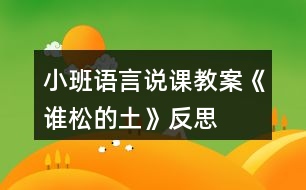 小班語(yǔ)言說課教案《誰(shuí)松的土》反思