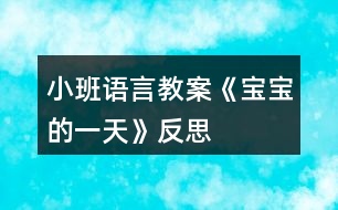 小班語言教案《寶寶的一天》反思