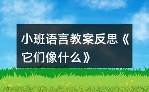 小班語言教案反思《它們像什么》