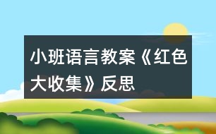 小班語(yǔ)言教案《紅色大收集》反思