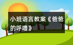 小班語言教案《爸爸的呼?！?></p>										
													<h3>1、小班語言教案《爸爸的呼?！?/h3><p>　　【教材分析】</p><p>　　小班幼兒對父母的依戀感較強，但大部分家庭，媽媽在孩子的身邊扮演著更多的角色。這首詩歌短小、有趣，從爸爸的呼嚕的角度來體現對爸爸的愛。本次活動讓幼兒在看看、說說中來感悟表達對爸爸的愛以及濃濃的親情。</p><p>　　【活動目標】</p><p>　　1、感知詩歌中對爸爸“呼?！钡男蜗竺枋?，豐富相應的詞語如“呼嚕”“越來越粗”“輕悠”。</p><p>　　2、了解畫面中爸爸睡覺與火車聲音高低的對比，嘗試參與、完善圖書的內容。</p><p>　　3、學會表達對爸爸的“愛”情感。</p><p>　　【活動準備】PPT。</p><p>　　【活動過程】</p><p>　　一、談話活動，引出課題。</p><p>　　家里除了媽媽，還有誰很愛我們?爸爸喜歡干什么?爸爸睡覺打呼嚕嗎?</p><p>　　(環(huán)節(jié)分析：以談話導入，從幼兒的已有生活經驗出發(fā)，幫助幼兒理解詩歌內容，直接點出“呼?！保瑤椭變撼尸F相關的生活經歷。)</p><p>　　二、教師出示PPT，引導幼兒觀看。</p><p>　　爸爸的有趣在哪里?爸爸和寶寶在干什么?為什么有火車?說明什么?</p><p>　　(環(huán)節(jié)分析：觀察是幼兒學習的一種重要方式，但小班幼兒的觀察帶有很大的隨意性，在這環(huán)節(jié)，通過開放式的提問，指導幼兒明確觀察的目的，激發(fā)幼兒觀察的興趣，掌握觀察的方法，建立圖片和(banzhuren幼兒教育www.banzhuren.cn)詩歌的聯(lián)結。</p><p>　　三、學習詩歌。</p><p>　　教師引導幼兒明白爸爸的呼嚕與火車的聯(lián)系，當爸爸的呼嚕聲大時，就像火車開近我們。當爸爸的呼嚕小時，就像火車開遠了。</p><p>　　教師引導幼兒學說詩歌</p><p>　　(學習詞語：越來越粗、輕悠輕悠)</p><p>　　教師利用聲音和動作來讓幼兒了解感受詞語。</p><p>　　(環(huán)節(jié)分析：在語言的學習中，詞匯的學習是漸進的，小班幼兒已掌握基本的與日常生活、起居飲食直接有關的詞，但一些抽象的詞語對詞義的理解還很膚淺，在日常的活動中，注重詞匯的積累。運用聲音，讓幼兒直接感知聲音的漸大漸小，從而理解散文的內容。這也是孩子聽覺能力的培養(yǎng)。)</p><p>　　四、詩歌練習。</p><p>　　五、教師通過慢讀、等待等方法引領幼兒參與閱讀活動。</p><p>　　師：爸爸累的時候，呼嚕越來越粗，就像——(幼兒參與進來)</p><p>　　爸爸不累的時候，呼嚕輕悠輕悠，就像———(幼兒參與進來)</p><p>　　(環(huán)節(jié)分析：幼兒對詩歌的掌握運用游戲化的教學方式，避免學習方式的單一和枯燥。)</p><p>　　六、引導幼兒制作圖片，嘗試參與完善圖書內容。</p><p>　　教師出示笑與不笑的形象圖兩張，引導幼兒根據詩歌仿編。</p><p>　　教師出示吃飯的圖片，引導幼兒根據詩歌仿編。</p><p>　　(環(huán)節(jié)分析：幼兒已掌握基本詩歌內容基礎上，憑借圖片的提示，引導幼兒拓展生活經驗和想在關的語言積累，進行仿編，這一環(huán)節(jié)是提升能力環(huán)節(jié)，在這一環(huán)節(jié)中，只有小部分幼兒能夠突破，大部分幼兒在這一環(huán)節(jié)上還難以實現。)</p><p>　　七、教師總結</p><p>　　在爸爸的身上，也有很多有趣的事情，只要我們細心觀察，就會發(fā)現爸爸們愛寶寶，寶寶們也愛自己的爸爸，和爸爸在一起很快樂。</p><p>　　(環(huán)節(jié)分析：教師的總結評價，幫助幼兒對詩歌情感的把握，突破目標三。)</p><p>　　【活動反思】</p><p>　　爸爸是幼兒身邊熟悉的人，容易引起幼兒積極有趣的交談，在這首幽默的小詩里，含有濃濃的親情，畫面中也能讓幼兒感知到那種父子間的溫馨，讓幼兒感知爸爸的呼嚕聲與火車之間的聯(lián)系是重點，在畫面上“有呼出的氣體”相似的地方還有聲音的相似之處，小班幼兒對詩歌的學習基本上能掌握，但在環(huán)節(jié)五中對于部分幼兒還是有較大難度。</p><p>　　附詩歌：《爸爸的呼嚕》</p><p>　　爸爸累了，</p><p>　　呼嚕好響好響，</p><p>　　就像剛出站的火車，</p><p>　　從家門前隆隆開過。</p><p>　　爸爸不累的時候，</p><p>　　呼嚕好輕好輕，</p><p>　　就像遠去的火車，</p><p>　　離開小小的站臺。</p><h3>2、小班語言教案《寶寶過春節(jié)》</h3><p>　　活動目標：</p><p>　　1、通過談話使幼兒回憶過春節(jié)的快樂，共同分享快樂。</p><p>　　2、引導幼兒認真聽其他小朋友的講話，培養(yǎng)幼兒傾聽習慣。</p><p>　　3、知道節(jié)日時人們主要的慶祝活動。</p><p>　　4、讓幼兒知道節(jié)日的時間。</p><p>　　活動準備：</p><p>　　1、家里過春節(jié)的喜慶圖片、寶寶過春節(jié)的照片</p><p>　　2、對聯(lián)、炮竹、福字等過年物品。</p><p>　　活動過程：</p><p>　　1、教師與幼兒互相問春節(jié)好。</p><p>　　老師：你知道春節(jié)嗎?春節(jié)你去了哪里玩?和誰去的看到了什么?春節(jié)你吃過什么好吃的東西?</p><p>　　2、有的小朋友春節(jié)好拍了照片，你們想看嗎?大家把春節(jié)照的照片拿出來，然后找朋友，一起看。</p><p>　　3、幼兒講述自己在春節(jié)時的有趣的事情。</p><p>　　4、現在有小朋友想看看其他小朋友的照片，那就把你的照片貼到語言區(qū)的墻上，給其他小朋友看看你在過春節(jié)的有趣的事。</p><p>　　延伸活動：</p><p>　　幼兒邊看邊講述邊指出對聯(lián)、福字、炮竹的用法和自己家過春節(jié)的事。</p><p>　　效果分析：</p><p>　　通過寶寶過春節(jié)的活動，仿佛又讓小朋友們回到了春節(jié)時的開心氛圍中去了，一時間難以收復小朋友們興奮的心情。通過活動的目標要求的學習，我們間接地指引幼兒培養(yǎng)傾聽的好習慣。</p><p>　　從幼兒的興趣入手，針對幼兒的好奇心理設計了這個活動來進行反思。</p><p>　　在教學活動中，我分成了四個環(huán)節(jié)：認識春節(jié)，觀看春節(jié)照片，講述過春節(jié)與自己有關的趣事，互相交流自己在過春節(jié)中的有意思的事。</p><p>　　在第一環(huán)節(jié)中，我通過展示對聯(lián)、福字等春節(jié)用品問幼兒知道這些事過什么節(jié)日用到的東西，引導幼兒回憶過春節(jié)的情節(jié)。</p><p>　　第二環(huán)節(jié)中，讓幼兒介紹自己過春節(jié)的圖片，來加深幼兒對春節(jié)的認識，知道春節(jié)的民俗，并讓孩子們把照片互相傳看上，幼兒可以在后來的活動中豐富內容。欣賞春節(jié)相關圖片、照片讓幼兒對春節(jié)生出喜愛之情。</p><p>　　在第三環(huán)節(jié)中也是最重要的一個環(huán)節(jié)，我利用以上的實物和圖片、照片引導幼兒說出自己在過春節(jié)時聽到、看到和自己感受到的春節(jié)氣氛。讓幼兒知道，春節(jié)是我們中華民族的傳統(tǒng)節(jié)日，也是最重要的節(jié)日之一。喜慶、熱鬧、美食、團員、幸福是這個節(jié)日最與眾不同的地方</p><p>　　第四環(huán)節(jié)中，讓幼兒門互相觀看過春節(jié)時家家不同的喜慶氛圍和過春節(jié)的方式，并且互相講述過春節(jié)的趣事，激發(fā)幼兒間的交流和認知。</p><p>　　在活動中，應讓幼兒自主說，把主動權交給幼兒。我想以后我應該再耐心一點，聽聽幼兒的聲音。</p><p>　　本次活動開展的還是比較成功的，成功的關鍵是引起了小朋友們對傳統(tǒng)節(jié)日的興趣，愛因斯坦有句名言：“興趣是最好的老師。”它能帶動小朋友自覺的去探索問題，找出答案。古人亦云：“知之者不如好之者，好知者不如樂之者。”興趣對學習有著神奇的內驅動作用，能變無效為有效，化低效為高效。所以在學習的過程中，老師引起幼兒的學習興趣至關重要，它是一個活動成功與否的一個關鍵因素。</p><h3>3、小班語言教案《小熊的帽子》含反思</h3><p><strong>活動目標：</strong></p><p>　　1、理解小熊尋找帽子的故事內容，樂意用語言表達自己的想法。</p><p>　　2、體驗朋友間互相幫助的快樂。</p><p>　　3、能簡單復述故事內容，并進行角色表演。</p><p>　　4、大膽地參與討論，清楚地表達自己的觀點與想法，發(fā)展求異思維。</p><p><strong>活動準備：</strong></p><p>　　材料準備---帽子一頂、ppt、</p><p>　　幼兒經驗準備---有幫助朋友的經歷</p><p><strong>活動過程：</strong></p><p>　　一、引出話題</p><p>　　天氣好冷呀，小熊要出門了他會帶上什么讓自己暖和起來?</p><p>　　幼：帽子、圍巾、手套</p><p>　　教：對，帽子、圍巾、手套這些東西都可以讓我們暖和起來。</p><p>　　(出示帽子)我們一起看看小熊帶的是一頂怎樣的帽子?(漂亮、暖和)</p><p>　　小熊最最喜歡的，就是它的這頂紅帽子啦!(出示紅帽子)</p><p>　　二、觀察畫面，理解故事。</p><p>　　出示ppt1</p><p>　　1今天，小熊又帶著它心愛的帽子出門了。咦，這是什么聲音?(播放錄音)風好大呀，把小熊的毛也吹了起來，樹也刮歪了(小結語)</p><p>　　2、小熊的帽子被風吹走了，小熊可著急了。它跺著腳，大聲地叫著：“我的帽子，我的帽子?！毙⌒苤睍r是怎么做的?(幼兒模仿)</p><p>　　3、心愛的帽子被風吹走了小熊怎么辦呀?</p><p>　　小結：這可是小熊最心愛的帽子，小熊想請朋友幫助他一起找回帽子。</p><p>　　出示ppt2、ppt3</p><p>　　4、走著，走著，聽，這是什么聲音?小熊遇到了誰?(小青蛙)小熊看到小青蛙它會對小青蛙說什么?(放錄音，請個別幼兒回答)你聽的真仔細/你說的真有禮貌，小熊說：“你愿意幫我去找帽子嗎??”它可真有禮貌呀(點擊小青蛙，播放聲音：好的，我們邊走邊找吧)</p><p>　　教：我們來數數呀，現在有幾只小動物在找帽子呀!幼：2。</p><p>　　教：有朋友幫助可真好呀!</p><p>　　教：呀，又來了一只小動物，(出示圖片4局部)，你們猜會是誰呢?</p><p>　　幼：小狐貍、小貓(出示圖片4全部)它和小狐貍一樣，有一條毛茸茸的大尾巴可是它喜歡待在樹上，頭上長著兩個小丫丫。</p><p>　　5、教：猜猜看，小熊會對小松鼠說什么呢?(幼兒自由討論)</p><p>　　幼：請你找一找帽子好嗎!愿意幫我找帽子嗎!</p><p>　　教：你們說的真好呀!你們也很有禮貌!</p><p>　　6、現在我們來學學小熊，它是怎么說的?小熊說：“你愿意幫我去找帽子嗎?”</p><p>　　(幼兒模仿小熊的摸樣，重復短句“你愿意幫我去找帽子嗎?”)，哎，小松鼠好像沒有聽到，我們再大點聲說一遍!(你們在說什么?能用好聽的聲音再說一遍嗎?)</p><p>　　7、教：(點擊小動物們，播放聲音：好的，我們邊走邊找吧)</p><p>　　教：我們再來數數呀，現在一起找帽子的小動物有幾只啦?</p><p>　　幼：3只</p><p>　　教：是呀。一起找帽子的好朋友又變多啦!</p><p>　　8、小動物們邊走邊找，看，那是什么?(出現帽子)終于找到了帽子，可是帽子里多了什么呀?小雞把帽子當什么了?它們在帽子里感到怎么樣?(暖和、舒服)</p><p>　　小熊會把帽子拿回去嗎?為什么?</p><p>　　小結：小熊看到小雞待在自己的帽子做成的窩里，又舒服又暖和，于是它把自己心愛的帽子送給了小雞，可是，小熊沒有了帽子，可怎么辦呢?(幼兒討論，幫小熊想辦法)</p><p>　　來瞧瞧小伙伴們是怎么幫助小熊的。(出示最后一頁)</p><p>　　教師小結：小伙伴們又給小熊找了一頂樹葉帽子，小熊又有了一頂新帽子，好朋友們一起互相幫助高興呀!</p><p>　　三、完整欣賞故事</p><p>　　現在，我們一起來和小手印做好朋友，捏著小手印，邊聽邊看這個有趣的故事吧!</p><p><strong>活動反思：</strong></p><p>　　本次活動能夠較好地達到了預設目標。但是在活動過程中，還存在著一些不足，如：在讓孩子模仿難過的表情時，我對孩子說了句真棒，其實我的原意是指：這個孩子模仿的真棒，但是沒有說完整，造成了歧義;另外，在本次的活動過程中，我發(fā)現我們班孩子的語言能力發(fā)展還可以，但是想象力卻欠缺一點，因此下階段，我將著重加強孩子創(chuàng)造力的培養(yǎng)。</p><h3>4、小班語言教案《彩虹色的花》</h3><p>　　活動目標：</p><p>　　1、引導幼兒聽賞故事彩虹色的花，理解故事的內容。</p><p>　　2、感受故事中彩虹色的花幫助朋友，樂于助人的美好情感。</p><p>　　活動準備 ：</p><p>　　《彩虹色的花》PPT</p><p>　　活動過程：</p><p>　　一、出示彩虹色的花，引起幼兒興趣。</p><p>　　師：這是什么呀?你們見過這樣的花嗎?</p><p>　　幼：花，有(電視……)，沒有。</p><p>　　師：我們來看它的顏色，好看嗎?你覺得它的顏色跟誰很像。</p><p>　　幼：好看，像彩虹……</p><p>　　師：今天老師帶來了一本關于這朵花的書，我們一起來看看，好嗎?</p><p>　　二、彩虹色的花和小動物的故事</p><p>　　1.師：“春天來了，太陽出來了，在黑黑的土地里，開出了一朵彩虹色的花，大家都叫它花兒姐姐，小朋友也來跟花兒姐姐問個好吧!(出示圖片)</p><p>　　幼：花兒姐姐好!</p><p>　　2. 師：這天，一只小螞蟻走過來了，花兒姐姐跟小螞蟻打招呼：“小螞蟻你好，你要去哪呀?”</p><p>　　小螞蟻說：“我要去外婆家，可是前面有一個大水洼，我過不去?！?/p><p>　　師提問：如果你是花兒姐姐，你愿意幫助小螞蟻嗎?怎么幫呢?</p><p>　　幼：愿意，……</p><p>　　師：我們一起來看看花兒姐姐是怎么坐做的(移一片花瓣)</p><p>　　師：它把一片花瓣送給了小螞蟻，給小螞蟻坐船。</p><p>　　小螞蟻渡過了小水洼，它要對彩虹色的花說什么呢?彩虹色的花少了一片美麗的花瓣，心里難過嗎?為什么?</p><p>　　幼：說謝謝，難過(不漂亮了)，不難過(幫助了別人)</p><p>　　3.師：又過了一天，看，這是誰呀?</p><p>　　幼：青蛙，恐龍……</p><p>　　師：它呀有個好聽的名字叫蜥蜴。我們一起來說說看。我們來看看蜥蜴的表情，看看它開心嗎?</p><p>　　幼：不開心。</p><p>　　師：如果你是花朵姐姐，你會怎么問呢?</p><p>　　幼：學問</p><p>　　師：“我要去參加森林舞會，可是我沒有漂亮的衣服”原來是沒有漂亮的衣服，小朋友你們愿意幫助它嗎?怎么幫呢?</p><p>　　幼：……</p><p>　　師：花兒姐姐又把自己的一片花瓣送給了蜥蜴，蜥蜴有了漂亮的花瓣做衣服，美滋滋的去參加宴會了，眼睛都笑彎了呢!</p><p>　　4.接下來彩虹色的花又遇見了誰呢?老師想請你們來猜猜看!</p><p>　　幼：大象，猴子……</p><p>　　5.師：我們來看看，天上有個大太陽，你覺得今天天氣怎么樣?</p><p>　　幼：熱……</p><p>　　師：看一只小老鼠來了，它一邊走一邊說：好熱啊，好熱啊!如果你是花朵姐姐，你會怎么幫呢?</p><p>　　幼：把花瓣做傘，做帽子……</p><p>　　師：小老鼠有了花瓣做扇子，扇起來多涼快，心里甭提有多高興了!</p><p>　　6.師：花朵姐姐的花瓣越來越少了，如果你是花朵姐姐，你還愿意幫助別人嗎?</p><p>　　幼：愿意，不愿意</p><p>　　師：我們一起來看看花朵姐姐是怎么做的。</p><p>　　7.小鳥摘了一片黃色送給她的女兒做生日禮物，它的女兒一定開心極了!</p><p>　　……</p><p>　　8.當刺猬有了傘，遮住了大雨，不用再挨凍了。</p><p>　　9.播放圖片，講述畫面內容</p><p>　　風吹走了最后一片花瓣。彩虹色的花多么舍不得這最后一片花瓣呀!可是，她已經沒有一點力氣了，寒冷的冬天馬上就要奪走它的生命了。</p><p>　　現在她沒有花瓣了，她還是一朵美麗的花嗎?你心里有什么感覺?跟旁邊的小朋友說說看。</p><p>　　(教師引導幼兒說出它還是一朵美麗的花，因為它熱心、善良)</p><p>　　10.播放下雪圖片，講述畫面內容</p><p>　　師：誰還會記得彩虹色的花?你希望有奇跡發(fā)生嗎?</p><p>　　11.播放課件，講述畫面內容</p><p>　　提問：小動物們真想念彩虹色的花，現在，它們看到天上的彩虹，想說些什么呢?</p><p>　　12.播放課件，講述畫面內容</p><p>　　再次見到彩虹色的花，跟它打個招呼吧!</p><p>　　三、故事總結</p><p>　　師：小朋友們，彩虹色的花棒不棒?為什么?</p><p>　　幼：棒!因為它幫助了別人。</p><p>　　師：那你有沒有幫助過別人呢?請你們討論一下</p><p>　　幼：……</p><p>　　師：小朋友們都很棒，都幫助過別人，在以后的日子里我們還是要幫助別人，好嗎?</p><h3>5、小班語言教案《小腳的朋友》含反思</h3><p><strong>活動目標：</strong></p><p>　　1.能聯(lián)系生活經驗大膽說說小腳的作用。</p><p>　　2.知道襪子、鞋子能保護自己的腳。知道怎樣保護小腳。</p><p>　　3.引導幼兒細致觀察畫面，激發(fā)幼兒的想象力。</p><p>　　4.能分析故事情節(jié)，培養(yǎng)想象力。</p><p><strong>活動準備：</strong></p><p>　　故事磁帶。</p><p><strong>重難點：</strong></p><p>　　重點：知道襪子、鞋子能保護自己的腳。</p><p>　　難點：體會保護小腳的重要性。</p><p><strong>活動流程：</strong></p><p>　　(一)啟發(fā)談話，引出故事。</p><p>　　我們小朋友都有好朋友，說說你的好朋友是誰?</p><p>　　我們的小腳也有好朋友，你們猜猜看，小腳的好朋友是誰?</p><p>　　聽一聽故事你就知道小腳的好朋友是誰了，對小腳有什么幫助。</p><p>　　(二)傾聽故事，播放錄音磁帶。</p><p>　　1.小腳丫丫有兩個朋友――鞋子和襪子。有一天，小腳丫丫覺得鞋子和襪子總是把自己裹得緊緊的，太不舒服了， 就不想要這兩個朋友了。小腳丫丫趁鞋子、襪子睡著的時候，偷偷地溜到大馬路上來玩?！鞍⑻?、阿嚏!”好冷阿!沒有鞋子和襪子的幫忙，小腳丫丫連著打了好幾個噴嚏。一不留神，小腳丫丫還被地上的小石子扎疼了。</p><p>　　2.小腳丫丫的朋友是誰?</p><p>　　3.為什么說鞋子和襪子是小腳丫丫的朋友?</p><p>　　4.小腳丫丫沒有了它的朋友后發(fā)生了什么事?</p><p>　　(三)找小腳、認小腳。</p><p>　　1.我們的小腳在哪里?</p><p>　　2.脫下鞋子和襪子，數數有幾個腳趾頭?</p><p>　　3.在腳底輕輕撓一撓，會有什么感覺?還有腳跟、腳背。</p><p>　　4.我們的小腳會干什么?。</p><p>　　小腳能不能拿東西呢?請幼兒嘗試用小腳幫助拿襪子。</p><p>　　老師小結：小腳能走路、跳、去做游戲、到公園里。</p><p>　　5.小腳這么重要，我們要怎樣保護我們的小腳?</p><p>　　老師小結：穿好鞋子襪子，不能光著小腳走路，會很不舒服，而且容易受傷。穿合適的鞋子，不穿硬皮鞋。每天晚上洗腳，常剪腳趾甲。上幼兒園時坐爸爸媽媽的車子，不能把腳伸到車輪中去。</p><p>　　(四)給小腳找好朋友。</p><p>　　1.讓好朋友重新緊緊地擁抱在一起吧!</p><p>　　2.學習穿襪子、鞋子。分清左右，不能穿反。</p><p>　　3.現在小腳又能帶著我們到想去的地方了。</p><p>　　穿襪兒歌：</p><p>　　縮起小脖子(拿住襪筒兩側)鉆進小洞子(穿進襪尖)拉起長鼻子(拉襪筒)穿好小襪子。提醒幼兒鞋子一左一右別穿錯了。讓好朋友重新緊緊地擁抱在一起吧!</p><p>　　老師小結：剛才我們的小腳在地上走過，回家后請爸爸媽幫忙一定要洗干凈，我們的鞋子朋友和襪子朋友都要天天換，這樣小腳才舒服。我們的小手摸過腳、腳上的細菌都到手上了，怎么辦?現在小腳帶我們一起去洗手吧!</p><p>　　(五)、建議</p><p>　　1.有條件的幼兒園可讓幼兒赤足在沙地、木板、石子地上行走，獲得不同的感受。</p><p>　　2.引導幼兒辨認襪底，分清鞋子的左右，學習穿襪子和鞋子。</p><p>　　3.可帶幼兒參觀襪子商店和鞋店。</p><p><strong>活動延伸：</strong></p><p>　　1.帶幼兒去玩沙池、鵝卵石、木板、草地上赤腳行走，獲得不同的感受。</p><p>　　2.引導幼兒辯認襪底，分清鞋子左右，學習穿襪子和鞋子。</p><p><strong>活動反思</strong></p><p>　　小班年齡段的幼兒知識經驗不夠豐富，但對周圍事物都充滿著濃厚的興趣，于是我讓他們從自身開始來探索自己的小腳， 找找小腳的朋友。我創(chuàng)設了一個探索的場景讓孩子感受，讓幼兒在游戲中萌發(fā)探索興趣，并讓幼兒能大膽將自己的探索結果進行表述，啟發(fā)、引導幼兒在探索過程中去尋找小腳的朋友。</p><h3>6、小班語言教案《我的爸爸》含反思</h3><p><strong>活動目標：</strong></p><p>　　1、培養(yǎng)幼兒養(yǎng)成安靜地聽同伴談話、交談的習慣。</p><p>　　2、讓幼兒增進對爸爸的了解，培養(yǎng)幼兒關心和熱愛他人的情感。</p><p>　　3、通過觀察圖片，引導幼兒講述圖片內容。</p><p>　　4、鼓勵幼兒大膽的猜猜、講講、動動。</p><p><strong>教學重點、難點</strong></p><p>　　1、教學重點：組織語言教學</p><p>　　2、教學難點：如何組織幼兒圍繞話題談話。</p><p><strong>活動準備</strong></p><p>　　1、布置幼兒事先在家觀察自己爸爸的日常生活，了解爸爸在家都做些什么?</p><p>　　2、《好爸爸、壞爸爸》唱碟</p><p>　　3、每人帶一張爸爸的相片，老師畫好有爸爸頭像的畫一幅。</p><p><strong>活動過程</strong></p><p>　　一、引入話題</p><p>　　師：(出示有爸爸頭像的畫)小朋友每個人的爸爸都不一樣。今天，老師請小朋友來說一說，你爸爸是什么樣子的?他在家都做些什么?</p><p>　　二、活動開始</p><p>　　1、老師向幼兒提出要求：請小朋友在介紹自己的爸爸時要清楚地說出爸爸的長相，爸爸在家里做些什么事?</p><p>　　2、教師輪流參與幼兒的小組談話，了解幼兒的談話內容，引導幼兒圍繞主題談話。</p><p>　　三、引導幼兒集體談“爸爸”</p><p>　　1、自由交談后，教師請個別幼兒在集體面前談自己的爸爸。</p><p>　　2、對幼兒的談話給予贊許和鼓勵。</p><p>　　四、拓展談話的話題</p><p>　　1、“你喜歡爸爸嗎?”“你愿意為爸爸做些什么事情?”。</p><p>　　2、在幼兒的談話過程中，教師用平行談話的方式，為幼兒提供新的談話經驗。例如：“我爸爸是……”，“他會做……”。</p><p>　　五、小結</p><p>　　引導幼兒：爸爸是很愛孩子的，同時，他們也希望我們的小朋友成為好孩子。!.快思.教案網!小朋友你們也應該關心爸爸、愛爸爸和我們身邊的每一個人。</p><p>　　六、結束活動</p><p>　　欣賞歌曲《好爸爸、壞爸爸》。</p><p><strong>教學反思</strong></p><p>　　1、我在構思談話活動時，選擇了幼兒比較熟悉的話題“我的爸爸”，引發(fā)幼兒積極而有趣的交談。能根據小班的年齡特點精心設計談話活動，讓幼兒在老師的指導下，很好地展開活動。</p><p>　　2、談話活動設計的結構合理，我通過三個步驟完成此次談話活動的。</p><p>　　第一步：通過語言和照片實物創(chuàng)設談話的情境導入談話的內容;</p><p>　　第二步：要求幼兒利用照片圍繞話題在小組和集體面前自由交流，對“我的爸爸”的認識;</p><p>　　第三步：通過提出問題“你喜歡爸爸嗎?”“為什么喜歡爸爸?”“你愿意為爸爸做些什么事情?”等對幼兒進行啟發(fā)，引導進一步拓展談話的范圍，使幼兒在交談過程中不知不覺地學到新的談話經驗。</p><p>　　3、當然，我在組織分組談話這一環(huán)節(jié)中，感覺有些困難，因為小班幼兒對談話活動的規(guī)則意識不強，所以如何協(xié)調而有效地開展活動，使活動開展得既有趣更有序還需要進一步的摸索。</p><h3>7、小班語言教案《動物好朋友》含反思</h3><p><strong>活動目標：</strong></p><p>　　1、能看懂畫面的主要內容，理解掌握兒歌。</p><p>　　2、愿意在于集體面前表現自己。</p><p>　　3、能以肢體語言展現出各種動物的代表動作。</p><p>　　4、根據已有經驗，大膽表達自己的想法。</p><p>　　5、理解兒歌內容，豐富相關詞匯。</p><p><strong>活動準備：</strong></p><p>　　故事圖片、動物頭飾。</p><p><strong>活動過程：</strong></p><p>　　開始部分：</p><p>　　一、以尋找動物朋友的形式，引出各種小動物。</p><p>　　師：哇，這里有這么多動物好朋友，我們一起跟他們大聲招呼吧!(動物朋友你們好)</p><p>　　師：這里有這么多小動物，我們一起來數一數有幾只(5只)</p><p>　　基本部分：</p><p>　　二.引導幼兒觀察掛圖并學習簡單的合成句。</p><p>　　1.出示第一幅圖卡</p><p>　　(指向小山羊)問：這是誰呀?小山羊來了，它要去干嘛呢?(引導幼兒觀察小山羊手上拿的東西：小樹苗和鐵鍬，并告訴幼兒小山羊這是去種樹呢。</p><p>　　并引導幼兒做一做種樹的動作。)那小山羊去種樹的路上會遇到誰呢?(指向小白兔)幼兒回答后，教師再概括</p><p>　　并示范用合成句的形式表述：小山羊，去種樹，路上遇見小白兔。</p><p>　　2.依次類推。(引導幼兒自主說出一個完整的句子)</p><p>　　3、第五幅圖，通過講述讓幼兒重點學習“領隊”這個詞，并用動作。讓幼兒理解掌握，并學說“排好隊，向前走，大伙兒都是好朋友”。</p><p>　　三.以接龍游戲的形式，引導幼兒學習兒歌。</p><p>　　1.師：我們說出了那么多的句子，寶寶們你們知道嗎?動物朋友把這些句子編成了一首好聽的兒歌</p><p>　　我們一起來聽一聽看一看吧!(播放cd視頻)</p><p>　　2、師：兒歌這么好聽我們一起來學一學吧!</p><p>　　3.引導幼兒一起學念兒歌，并一起用動作表演</p><p>　　4.接龍游戲。</p><p>　　師：我做小動物們，你們大聲說我碰到了誰。</p><p>　　師：小山羊，去種樹</p><p>　　幼：路上碰到小白兔。</p><p>　　5.你們來做小動物，我來說碰到了誰。</p><p>　　幼：小山羊，去種樹</p><p>　　師：路上碰到小白兔。</p><p>　　6、分發(fā)頭飾，師幼一起進行情景表演</p><p>　　7、教師小結</p><p><strong>活動反思：</strong></p><p>　　語言活動“動物好朋友”，是讓幼兒在游戲中正確發(fā)言，并學會用輪流的方式談話，不搶話，不插嘴，學說簡單而完整的合成句。</p><p>　　為了更加激發(fā)幼兒參與活動的積極性，我把兒歌以故事的形式引出，并借助于課件，孩子們津津有味的看著，不時地用語言與我互動著。</p><p>　　在這之后的幾個環(huán)節(jié)，依照活動前的設計，進行的很順利，但在引導幼兒創(chuàng)編動作表演兒歌時，卻發(fā)生了這樣的一件事，當我們大家一起說“小山羊”時，我立即問大家：小山羊用什么動作來表演?接連叫了幾個幼兒，動作都不是很理想，陳聰平日想法很多，問問他吧，陳聰站起來說：“用自己喜歡的動作。”對于一句這樣有想法的話，我卻忽略了，輕輕地對她說：“奧.”所以在這之后，創(chuàng)編動作中，基本都是我來創(chuàng)編，孩子們機械的模仿。</p><p>　　我們經常會提到的一句話就是：提高幼兒的索質，張揚幼兒的個性，放飛孩子的思維。</p><h3>8、小班語言教案《甜津津的河水》含反思</h3><p><strong>活動目標：</strong></p><p>　　1.體驗角色的情感變化。</p><p>　　2.分享是一件快樂的事情。</p><p>　　3.通過觀察圖片，引導幼兒講述圖片內容。</p><p>　　4.喜歡并嘗試創(chuàng)編故事結尾，并樂意和同伴一起學編。</p><p><strong>活動準備：</strong></p><p>　　1.《甜津津的河水》課件、背景音樂。</p><p>　　2.彩色大棒棒糖一根、透明的大水瓶一個、一次性杯子若干。</p><p><strong>活動過程：</strong></p><p>　　一、導入活動</p><p>　　1.教師出示一根彩色的棒棒糖：這是什么?是什么味道的?(學習詞語：甜津津)有些什么顏色呢?猜猜紅色的是什么水果味道的?黃色的是什么水果味道的?綠色的是什么水果味道的?</p><p>　　2.小熊也有一根甜津津的棒棒糖，看看它和棒棒糖會發(fā)生一件什么有趣的事呢?</p><p>　　二、幼兒分段欣賞故事，體驗故事中小熊的心情變化</p><p>　　1.教師邊操作課件邊講述故事第一段。</p><p>　　2.提問：哪些動物游來了?小熊是怎么做的?怎么說的?</p><p>　　3.教師與幼兒討論</p><p>　　(1)小熊明明在吃棒棒糖，可朋友們問他在干什么的時候他總說“沒干嘛”、“沒干嘛”，還把棒棒糖藏了起來，他為什么要把棒棒糖藏起來呢?</p><p>　　(2)小熊有點小氣，它的朋友們會喜歡它嗎?</p><p>　　4.講述故事第二段。</p><p>　　提問：</p><p>　　(1)小熊呼喚小動物的時候，它們來了嗎?</p><p>　　(2)小熊一個人吃棒棒糖它會覺得開心嗎?為什么覺得不開心?(不熱鬧)</p><p>　　(3)小熊一個人吃棒棒糖非常孤單，它該怎么做呢?(請大家一起吃)</p><p>　　(4)現在小熊很想和朋友一起分享棒棒糖，有什么辦法可以使河里的朋友都能吃到這根棒棒呢?</p><p>　　6.講述故事最后一段，體驗小動物們的愉快情緒。</p><p>　　三、幼兒完整欣賞故事一遍。</p><p>　　四、分享活動。</p><p>　　1.老師也想請小朋友們一起分享甜津津的水，(把棒棒糖放進透明瓶里跳舞)觀察瓶里慢慢溶化的棒棒糖。瓶里的水變甜了嗎?(請幼兒用身體學學棒棒糖跳舞的動作)。</p><p>　　2.你想和誰一起分享“甜津津的河水”呢?幼兒用一次性杯子請客人老師分享棒棒糖溶化成的甜甜的水，體驗分享的快樂。</p><p><strong>附故事：</strong></p><p>　　甜津津的河水</p><p>　　有一天，小熊有了一根棒棒糖，一根香香甜甜的棒棒糖。它獨自來到河邊，拿出棒棒糖，歡歡喜喜地正準備要吃，一條小魚游過來了。小熊趕緊藏起了棒棒糖。小魚問：“小熊，小熊，你在干嘛?”小熊說：“沒干嘛，沒干嘛?！毙◆~游走了。 小熊拿出棒棒糖正要吃，一只小烏龜游過來了，小熊趕緊藏起了棒棒糖，小烏龜問：“小熊，小熊，你在干嘛?”小熊說：“沒干嘛，沒干嘛?！毙觚斢巫吡?。 小熊拿出棒棒糖正要吃，一只小螃蟹游來了，小熊趕緊藏起了棒棒糖，小螃蟹問：“小熊，小熊，你在干嘛?”小熊說：“沒干嘛，沒干嘛?！毙◇π芬灿巫吡恕?/p><p>　　河里的朋友都游走了，小熊拿出了棒棒糖要吃，可是，周圍一個朋友也沒有，他覺得很孤單，他想：“要是身邊有朋友一起吃，大概會很熱鬧吧?”于是，他就喊了起來：“小魚，小魚?！毙◆~沒有來。他又叫：“小烏龜，小烏龜。”小烏龜沒有來。他最后喊：“小螃蟹，小螃蟹。”小螃蟹也沒有來，他覺得很難過。 “怎么辦呢?怎么才能讓朋友們一起和我分享呢?”小熊想來想去，終于想出了一個好辦法，它把棒棒糖放進水里，不停的攪拌，棒棒糖融化了，小河里的水變成甜甜的啦，朋友們到哪里都能喝到甜津津的河水啦!</p><p><strong>活動反思：</strong></p><p>　　活動以幼兒喜歡的棒棒糖著手，引導幼兒走入《甜津津的河水》這個故事中。幫助幼兒了解故事內容，從而引發(fā)問題“怎樣能讓河里的嘗嘗棒棒糖的甜味?”激發(fā)幼兒交朋友的欲望，知道與同伴共同分享才能交到好朋友。幫助幼兒了解糖在水里是可以溶化的，并通過音樂、肢體動作等方法進一步激發(fā)幼兒參與活動的興趣。</p><p>　　不足之處：</p><p>　　由于經驗的缺失，鍛煉的機會還不夠多，既要克服緊張的情緒按照自己的教案流程進行活動，又要照顧到孩子們的臨場反應，還要照顧到孩子們的紀律，使我覺得自己的眼睛不夠用。</p><h3>9、小班語言教案《我的媽媽》含反思</h3><p><strong>活動目標：</strong></p><p>　　1、引導幼兒說出媽媽的模樣及特色。</p><p>　　2、培養(yǎng)幼兒有顆感恩的人，懂得惜福。</p><p>　　3、鼓勵幼兒敢于大膽表述自己的見解。</p><p>　　4、能安靜地傾聽別人的發(fā)言，并積極思考，體驗文學活動的樂趣。</p><p>　　5、培養(yǎng)幼兒大膽發(fā)言，說完整話的好習慣。</p><p><strong>活動準備：</strong></p><p>　　1、經驗準備：讓幼兒對“向幸福出發(fā)”節(jié)目有初步認識。</p><p>　　2、物質準備：PPT課件</p><p><strong>活動過程：</strong></p><p>　　一、引導部分，播放PPT，以“主持人”的形式入場</p><p>　　1、“大家好，我是向幸福出發(fā)的節(jié)目主持人，歡迎大家!”</p><p>　　“向幸福出發(fā)，有愛就大聲說出來”有請我們的小嘉賓閃亮登場(幼兒入場)</p><p>　　2、“歡迎你們，知道你們今天參加的是什么節(jié)目嗎?很高興你們成為這個節(jié)目的小客人?！?/p><p>　　二、教師引導幼兒，猜猜愛的人是誰?</p><p>　　1、師：你們知道嗎?“向幸福出發(fā)”這個節(jié)目是一個感恩和表達愛的一個節(jié)目，今天我們也要愛一個人?<文章.出自快思教案網.>她是誰呢?讓我念一首兒歌，你們就知道了。(教師念兒歌《我的媽媽》)</p><p>　　2、師：你們猜到是誰了嗎?</p><p>　　幼：是媽媽</p><p>　　師：對了，今天我們愛的人就是——媽媽。</p><p>　　分析：此環(huán)節(jié)，使幼兒了解媽媽是最親近、最重要的人，并為下一個環(huán)節(jié)做鋪墊。</p><p>　　三、利用“找游戲”，講述媽媽的模樣及特色</p><p>　　1、播放課件，讓幼兒一起“找媽媽”。</p><p>　　師：今天，還有幾位小客人也想參加我們的節(jié)目，可是在來的路上不小心跟她們的媽媽走散了，我們該怎么辦呢?</p><p>　　幼：幫她們找媽媽。</p><p>　　師：讓我們一起幫幫她們。</p><p>　　2、觀看PPT，引發(fā)幼兒的討論。</p><p>　　師：他是誰?他的媽媽在哪里?</p><p>　　幼：大耳朵圖圖，他媽媽瘦瘦的。</p><p>　　師：對了，你知道你的媽媽長什么樣子嗎?</p><p>　　幼：我媽媽也瘦瘦的，頭發(fā)長長的。</p><p>　　幼：我媽媽的頭發(fā)是短短的。</p><p>　　師：你們看，這是誰?他的媽媽在哪里呢?(課件中顯示圖片)</p><p>　　幼：這是壯壯，壯壯的媽媽在這里。</p><p>　　師：壯壯媽媽長的什么樣子呢?</p><p>　　幼：壯壯媽媽胖胖的，頭發(fā)是卷卷的。</p><p>　　師：誰的媽媽的頭發(fā)也是卷卷的，請舉手。</p><p>　　師：這又是誰呢?這位媽媽又長的什么樣子呢?你們媽媽跟他一樣嗎?</p><p>　　幼：這是小豆丁，他媽媽是帶著眼睛，個子高高的那一位。我媽媽也帶著一副眼睛……</p><p>　　師：你們太棒了，都幫小客人們找到了他們的媽媽!他們要謝謝你們。</p><p>　　小結：原來我們的媽媽都是不一樣的，有瘦瘦的，有胖胖的，有頭發(fā)長長的，有頭發(fā)短短的，還有帶眼睛的，她們都不一樣。</p><p>　　此環(huán)節(jié)選擇了最具有典型特征，最貼近圖片給幼兒欣賞，引導幼兒具體描述媽媽的樣子，激發(fā)起想像力的欲望。</p><p>　　四、體會媽媽對自己的愛，并學會感恩</p><p>　　1、師：說了這么多你們媽媽的樣子，那媽媽愛你們嗎?媽媽是怎樣愛你們的呢?是怎樣照顧你?幫你們做哪些事情呢?</p><p>　　幼：媽媽幫我穿衣服，媽媽很愛我。</p><p>　　幼：媽媽喂飯給我吃。</p><p>　　幼：我生病的時候，我媽媽一直抱著我，很擔心……</p><p>　　2、師：媽媽原來是這樣愛你們，我這也有幾張媽媽愛我們的照片，讓我們一起看看。</p><p>　　播放PPT，讓幼兒感受媽媽的愛并做小結。</p><p>　　五、表達自己對他人的感恩之意</p><p>　　師：媽媽這么愛你們，你們愛她嗎?</p><p><strong>教學反思：</strong></p><p>　　小班幼兒對語言的掌握能力不甚精確，所以在進行討論或提問時，盡量提供幼兒具體的形象，幫助幼兒完整清楚的表述?；顒影才派?，先讓幼兒了解媽媽的模樣，再深入了解媽媽對自己的愛，然后再表達出來。通過整個活動過程，培養(yǎng)了幼兒的觀察力，體驗了媽媽對自己的愛，懂得感恩和惜福。使孩子們得到了意外的收獲和成長。</p><h3>10、小班語言教案《胖熊吹氣球》含反思</h3><p><strong>活動目標：</strong></p><p>　　1、知道故事中的動物角色。</p><p>　　2、有朋友和對朋友有幫助時的快樂。</p><p>　　3、能分析故事情節(jié)，培養(yǎng)想象力。</p><p>　　4、喜歡并嘗試創(chuàng)編故事結尾，并樂意和同伴一起學編。</p><p><strong>活動準備：</strong></p><p>　　多媒體課件、照片、《找朋友》的音樂背景。</p><p><strong>活動過程：</strong></p><p>　　一、引起興趣</p><p>　　1、出示胖熊的毛絨玩具。</p><p>　　2、聽一聽，看一看故事。</p><p>　　二、欣賞故事</p><p>　　1、第一遍欣賞故事，看多媒體課件。</p><p>　　2、小胖熊有幾個氣球，都送給誰了?</p><p>　　3、黃色氣球送給誰了?綠色氣球送給誰了?小豬的紫色氣球怎么會破?氣球破了怎么辦?</p><p>　　4、第二遍欣賞故事。</p><p>　　5、想辦法讓小胖熊也能玩一玩氣球?</p><p>　　6、你們有沒有朋友?是誰?</p><p>　　三、看看說說</p><p>　　體驗有朋友的快樂，和對朋友有幫助時的快樂。</p><p>　　1、出示照片：寶寶的玩具壞了，如果你是他的朋友，怎么做?</p><p>　　2、出示照片：寶寶不小心摔跤了，如果你是他的朋友，怎么做?</p><p>　　3、游戲：找朋友。(放背景音樂)</p><p><strong>活動反思：</strong></p><p>　　活動應充分考慮幼兒的年齡特點、興趣愛好等，根據幼兒的情況來選擇相應的活動形式，幼兒的年齡較小，通常是用動作來指導語言的，他們在邊做邊說的過程中，可以使語言得以強化，加深他們對故事的印象，小班的幼兒是好動的，他們注意力集中的時間較短，采用動靜交替的方式，容易保持幼兒的注意力。</p><p>　　不足之處：</p><p>　　如在這次的活動中我就采取了與幼兒邊講故事邊做動作的活動形式，讓幼兒在動作表演中 加深對故事的理解;同時在活動中也要為幼兒提供相應的材料，給幼兒創(chuàng)設一個比較真實的活動環(huán)境，這樣幼兒也就比較容易投入到活動中去，他們在活動中的興趣也會更高、更容易持續(xù)下去。</p><p>　　幼兒的思維是形象直觀的，他們對問題的理解能力只是句子表面所傳達的意思，所以要求教師在提問時，問題應該更明確一些、更有針對性。</p><h3>11、小班語言教案《彩色的夢》含反思</h3><p><strong>教學目標:</strong></p><p>　　1、理解兒歌內容并學習朗誦，提高幼兒的語言表達能力。</p><p>　　2、感受兒歌中描述的事物與顏色的關系。</p><p>　　3、理解兒歌內容，豐富相關詞匯。</p><p>　　4、樂于與同伴一起想想演演，激發(fā)兩人合作表演的興趣。</p><p><strong>教學準備：</strong></p><p>　　PPT課件背景音樂</p><p><strong>教學重難點：</strong></p><p>　　理解兒歌內容并學習朗誦，提高幼兒的語言表達能力。</p><p>　　感受兒歌中描述的事物與顏色的關系和仿編。</p><p><strong>教學過程：</strong></p><p>　　1、創(chuàng)設情景，激發(fā)興趣</p><p>　　(1)觀看PPT：