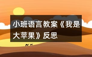 小班語(yǔ)言教案《我是大蘋果》反思