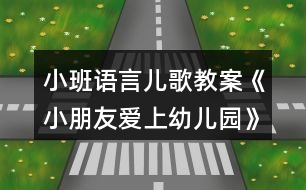 小班語(yǔ)言?xún)焊杞贪浮缎∨笥褠?ài)上幼兒園》反思