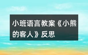 小班語(yǔ)言教案《小熊的客人》反思