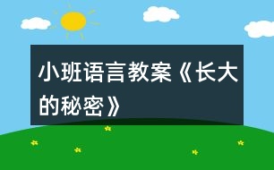 小班語言教案《長大的秘密》