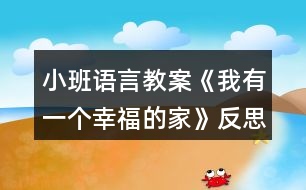 小班語言教案《我有一個(gè)幸福的家》反思