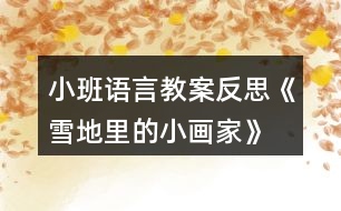 小班語(yǔ)言教案反思《雪地里的小畫家》