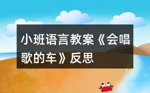 小班語言教案《會(huì)唱歌的車》反思