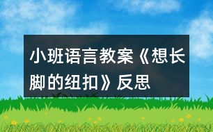 小班語(yǔ)言教案《想長(zhǎng)腳的紐扣》反思