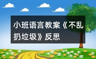 小班語言教案《不亂扔垃圾》反思