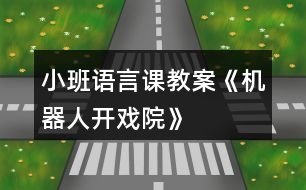 小班語言課教案《機(jī)器人開戲院》