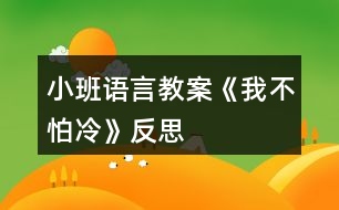 小班語言教案《我不怕冷》反思