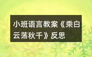 小班語(yǔ)言教案《乘白云蕩秋千》反思