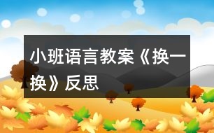 小班語言教案《換一換》反思