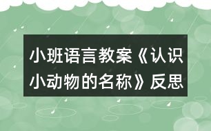 小班語言教案《認識小動物的名稱》反思