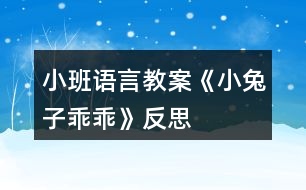 小班語(yǔ)言教案《小兔子乖乖》反思