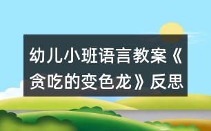 幼兒小班語言教案《貪吃的變色龍》反思