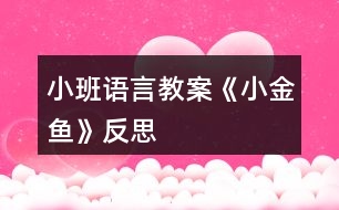 小班語言教案《小金魚》反思