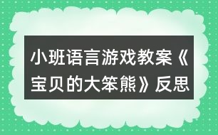 小班語(yǔ)言游戲教案《寶貝的大笨熊》反思