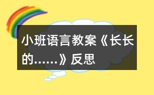 小班語言教案《長長的……》反思