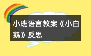 小班語言教案《小白鵝》反思