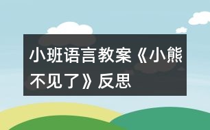 小班語言教案《小熊不見了》反思