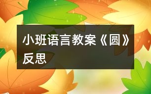 小班語言教案《圓》反思