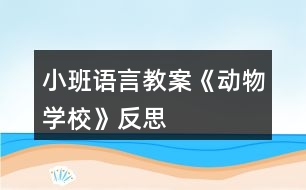 小班語言教案《動物學?！贩此?></p>										
													<h3>1、小班語言教案《動物學校》反思</h3><p><strong>活動目標</strong></p><p>　　1.教會幼兒正確地說出小動物的名稱，準確地發(fā)出“咕、嘎、嘰、汪、喵、跳”等音，并能協(xié)調(diào)的模仿小動物動作。</p><p>　　2.分辨各種小動物的叫聲，激發(fā)喜歡小動物的情感。</p><p>　　3.提高幼兒參與集體游戲的積極性，并要求它們做到在集體面前說話響亮。</p><p>　　4.能簡單復述故事內(nèi)容，并進行角色表演。</p><p>　　5.通過語言表達和動作相結(jié)合的形式充分感受故事的童趣。</p><p><strong>活動準備</strong></p><p>　　1.PPT動物圖片(小雞、小鴨、小花貓、小黃狗、小白兔、小鴿子)</p><p>　　2.教具：汽車方向盤1個</p><p><strong>活動過程</strong></p><p>　　1.導入活動出示圖片，教師：“今天，有很多小動物要到我們班作客，看看誰來了?”</p><p>　　2.教師：“可是小動物還沒睡醒呢，我們一起把它們叫醒吧!”播放《動物起床歌》。</p><p>　　3.教師一一出示小動物圖片</p><p>　?、傩▲澴樱菏窃鯓觼淼轿覀儼嗟?(飛來的)怎樣飛呢?請個別幼兒表演，小鴿子的本領(lǐng)可大了，能飛到很遠很遠的地方去送信還能飛回來，不會迷失方向，小鴿子怎樣叫?(咕咕咕)</p><p>　?、谛▲喿樱荷砩系拿鞘裁搭伾?它有什么本領(lǐng)?(游泳);它喜歡吃水里的什么?(小魚和小蝦)，小鴨怎樣叫?(嘎嘎嘎)</p><p>　　③小小雞：小雞的嘴巴和小鴨的嘴巴長的不一樣，小鴨的嘴巴長的扁扁的，小雞的嘴巴是什么樣的?(尖尖的);它喜歡吃什么?(小蟲子);它會怎樣叫?(嘰嘰嘰)</p><p>　　④小黃狗：它會什么本領(lǐng)呀(見到熟人的時候會搖尾巴);它會怎樣叫?(汪汪汪)</p><p>　?、菪』ㄘ垼核惺裁幢绢I(lǐng)?(捉老鼠);它是怎樣叫的?(喵喵喵)</p><p>　?、扌“淄茫核矚g吃什么(蘿卜)，它怎樣走路?(蹦蹦跳跳)</p><p>　　這么多小動物到我們班來作客，小朋友非常高興、特別開心。</p><p>　　4.教幼兒學習兒歌《可愛的小動物》，知道小動物的名字、叫聲和動作。</p><p>　　5.游戲《動物小汽車》</p><p>　　先放“開汽車”音樂 ，手握汽車方向盤，教師(司機)說：“嗨!嗨!動物汽車就要出發(fā)咯，有誰要上來?”</p><p>　　上車的小朋友必須回答你是什么小動物，比如：“我是小小雞，嘰嘰嘰”，“我是小鴨子，嘎嘎噶”……</p><p><strong>活動反思：</strong></p><p>　　活動中幼兒對小動物的叫聲很感興趣，通過節(jié)奏圖譜的出示和指揮，幼兒大多一開始就能夠基本會唱小動物的叫聲。在掌握了叫聲的節(jié)奏后自然地引入之后的小動物，學習唱出小動物的叫聲來。在對唱中運用手勢體態(tài)的提示讓幼兒清楚的知道要輪到自己唱了。不足之處在于：唱的形式有些單一，都是教師在領(lǐng)唱前一段，幼兒來唱叫聲?；顒又杏變罕憩F(xiàn)的有些不活躍，如果在最后請幼兒分別來扮演幾種小動物唱一唱小動物的叫聲，為他們貼上小動物圖片幫助區(qū)分角色會使幼兒感到更有趣，活動氣氛會更活躍些。動物園的情境創(chuàng)設(shè)有些不合適，若換成“老師很喜歡我的小羊”導入會更自然、恰當些。</p><h3>2、小班語言教案《雪花》含反思</h3><p><strong>活動目標：</strong></p><p>　　1.理解故事內(nèi)容，學說故事中簡單的對話。</p><p>　　2.通過故事了解雪的相關(guān)特性，激發(fā)探究自然現(xiàn)象的興趣。</p><p>　　3.樂意參與表演，大膽學說角色對話。</p><p>　　4.借助圖文并茂，以圖為主的形式，培養(yǎng)孩子仔細閱讀的習慣，激發(fā)閱讀興趣。</p><p><strong>活動準備：</strong></p><p>　　1.幼兒用書15-18頁</p><p>　　2.掛圖《雪花》</p><p><strong>活動過程：</strong></p><p>　　一、嘗味道，區(qū)分鹽、糖和雪花的特性。</p><p>　　教師(出示一小勺糖)：小勺子里的東西什么顏色的?這是什么呢?</p><p>　　教師(出示一小勺鹽)：這白白的東西又是什么?是什么味道的?</p><p>　　教師：糖是白色的，鹽也是白色的，雪花也是白色的(處事小雪花的剪紙)有一個故事講的是小動物分不清哪個是鹽、哪個是糖、哪個是雪花，鬧出了許多笑話。我們一起來看看表演把!</p><p>　　二、欣賞故事表演，學說故事中的對話</p><p>　　(1)幼兒表演故事《雪花》的第一部分。(從開始到小花貓說這是鹽。)</p><p>　　師：天上飄下來的是什么?</p><p>　　師：小灰狗說了什么?(請個別幼兒或集體復述小灰狗的話。)</p><p>　　師：小花貓覺得這是什么?它又是怎么說的?</p><p>　　師：為什么小灰狗說是糖，小花貓說是鹽呢?</p><p>　　(2)幼兒表演故事《雪花》的后半部分。</p><p>　　師：到底是鹽還是糖呢，小灰狗和小花貓爭吵起來。這時，誰來了?</p><p>　　師：老母雞是怎么做的呢?又是怎么說的?</p><p>　　請個別幼兒扮演老母雞，模仿老母雞的動作和語言。</p><p>　　三、完整閱讀故事，進行故事表演。</p><p>　　師：這個故事有趣嗎?它的題目是什么?</p><p>　　師：你們喜歡這個故事嗎?我們一起扮演一次小灰狗。小花貓、老母雞。像大班哥哥姐姐一樣，輪到誰講話，水就出來學學他們的樣子說話，好不好?</p><p><strong>活動反思：</strong></p><p>　　今天的語言活動《雪花》是一個很有趣的故事，在活動開始我就播放了動畫，孩子們聽得可認真了，整個故事內(nèi)容幼兒基本上都能理解，在分角色扮演這個環(huán)節(jié)，幼兒參加的積極性也都很高，不知不覺中活動還算順利。只是對于有關(guān)雪的一些特性，孩子們還不太清楚，有的幼兒覺得雪是有味道的，可惜現(xiàn)在這邊還沒下雪，不能讓幼兒自己去吃一吃雪到底是什么味道，只能通過我的描述來了解雪，但是幼兒并不能真正了解。</p><h3>3、小班語言教案《拔蘿卜》含反思</h3><p><strong>活動目標</strong></p><p>　　1.體驗人多力量大，同伴之間應(yīng)該相互合作的情感。</p><p>　　2.能夠根據(jù)故事情節(jié)模仿各種角色進行故事表演。</p><p>　　3.能分析故事情節(jié)，培養(yǎng)想象力。</p><p>　　4.喜歡并嘗試創(chuàng)編故事結(jié)尾，并樂意和同伴一起學編。</p><p><strong>活動準備：</strong></p><p>　　老公公、老婆婆、小姑娘、小狗、小貓、小老鼠等胸飾若干;蘿卜胸飾若干;</p><p>　　《拔蘿卜》伴奏音樂</p><p><strong>活動過程：</strong></p><p>　　(一)、導入部分</p><p>　　教師出示蘿卜頭飾，引出故事主題。</p><p>　　教師：看，這是什么啊?(教師出示蘿卜頭飾)</p><p>　　教師：這個啊是昨天有一個老公公種的一個蘿卜，老公公每天都給它澆水、施肥，蘿卜越長越大。后來啊老公公想把蘿卜拔出來，可是怎么拔也拔不動，后來發(fā)生了什么事情，你們想不想知道呢?那好，現(xiàn)在啊，老師給你們講一個故事，就是有關(guān)這個蘿卜的故事，小朋友想不想聽?</p><p>　　(二)、展開部分</p><p>　　(1)教師講述故事，提出問題，引導幼兒正確回答。</p><p>　　教師：老公公蘿卜呀拔不動，我們看看，老公公會用什么辦法拔蘿卜呢?(老婆婆、小姑娘、小黃狗、小花貓、小老鼠)</p><p>　　教師：最后蘿卜拔出來了沒有啊?那是怎么樣拔出來的呢?有誰一起拔的啊?</p><p>　　教師：這么多人，人多的力量是不是很大啊?</p><p>　　(2)再次講故事，請個別小朋友進行角色表演</p><p>　　教師：那好，那我們現(xiàn)在也一起來拔拔這個蘿卜好不好?我請小朋友當老公公、老婆婆、小姑娘、小狗、小貓還有小老鼠一起來表演這個游戲好不好?</p><p>　　(教師請個別小朋友上來表演，請小朋友試著 和 老師一起講，主要掌握“XX來拉，來拉” “‘嗨喲，嗨喲’拔呀拔，還是拔不動”這兩個句子)</p><p>　　教師小結(jié)：恩，人多的力量真是大啊?那小朋友想想再拔一次這個蘿卜啊?那好，現(xiàn)在啊，我們大家一起來把這個蘿卜拔出來!(教師引導全部小朋友一起分角色表演這個故事)</p><p>　　(三)、結(jié)束部分</p><p>　　教師引導全部幼兒一起表演故事。</p><p>　　教師：這么大的蘿卜，小朋友們有沒有拔出來啊?蘿卜拔出來了小朋友們開不開心啊?</p><p>　　(四)、活動延伸</p><p>　　在音樂伴奏《拔蘿卜》下結(jié)束</p><p>　　教師：那我們現(xiàn)在一起把這個蘿卜搬回家吧。</p><p><strong>教學反思：</strong></p><p>　　語言教育的方式靈活多樣，種類也多不勝數(shù)，可以說是生活中無處不在。而幼兒園的語言活動則是教育者為幼兒創(chuàng)設(shè)一個良好的、有目的說話的環(huán)境，并且鼓勵幼兒與教師之間、幼兒與幼兒之間主動交流、積極合作。</p><p>　　故事《拔蘿卜》是一個趣味性與表演性相結(jié)合故事，它是將人物和動物串連起來以此來引發(fā)幼兒的興趣!在平時的教學中，我就發(fā)現(xiàn)小班孩子最喜歡不僅能表演又很具有趣味性的故事，它告訴幼兒一個“人多力量大”的道理，告訴幼兒遇到自己解決不了的困難時，可以尋求他人的幫助。</p><p>　　在《拔蘿卜》的教學中，在講故事時，我注意了語速較慢，吐字清晰，語言生動，并特意加重了“拔、拉、幫”的讀音，加上多次地重復，幼兒很快便學會了這三個詞，從而達到了本活動目標中豐富詞匯這一項目標;復述故事階段也是一個識記的過程，孩子在復述故事時不僅可以加深對故事內(nèi)容的理解與記憶，同時回答問題也鍛煉了幼兒語言組織能力在回答問題時，小朋友們都很積極，回答地也很準確，這說明孩子們能把簡短的，重復性強的對話記清楚。在做“拔”的動作時，他們都紛紛主動站起來，模仿老師做著拔蘿卜的動作。</p><p>　　讓幼兒通過表演故事，使幼兒對故事情節(jié)，內(nèi)容進行了深刻的認識和理解。每幅圖片是以故事的形式出現(xiàn)的，那豐富多彩的畫面，生動的人物形象深深的吸引了幼兒的注意。我先出現(xiàn)大蘿卜和老爺爺，接著便出現(xiàn)了老婆婆、小狗兒、花貓、小耗子的形象?？赐旰螅冶阋詥栴}的形式開始問幼兒，“故事中你看到哪些人去幫老公公的啊?”幼兒能把大部分的人物給說出來，“那誰先去的呢?接著又去了誰?還有誰啊?”通過一系列問題的提出來激發(fā)幼兒的回憶，并再次完整的欣賞故事，讓幼兒帶著問題帶著思考來聽故事，以此來抓住幼兒的注意力，在第二遍的傾聽中，幼兒對我提出的問題基本能回答出來了，而且興趣依然很高漲。</p><p>　　一聽說要表演，孩子們都爭先恐后地舉起小手，他們強烈的反應(yīng)，充分表現(xiàn)出對表演活動的興趣及喜愛。表演時我讓幼兒自由選擇，你喜歡什么角色就去扮演什么角色。游戲玩的比較順利，孩子們的表演還算不錯。通過配上《拔蘿卜》的音樂，既有韻律還有歌詞提醒孩子，將氣氛渲染的更好。表演有利于促進幼兒自信心的形成，幼兒在表演游戲過程中，可以按照自己對故事的理解和自身的生活經(jīng)驗、發(fā)展水平來反映故事且容易獲得成功的體驗，不易受挫折。所以，以后的語言活動，我應(yīng)多加一些表演活動，這樣既可以鍛煉孩子的表演能力，同時也增強了孩子們的自信心。</p><p>　　通過玩“拔蘿卜”故事，讓孩子們懂得有些事情光一個人努力是不行的，要靠大家配合，才能做成一個人不能做成的事情。一個人是要努力鍛煉自己的生活本領(lǐng)，像老公公那樣，種的蘿卜比別人的個兒大，但還要與其他人友好相處，在遇到困難的時候，像“拔蘿卜”那樣一個幫一個，勁往一處使，克服困難，走向成功。</p><h3>4、小班語言教案《落葉》含反思</h3><p><strong>活動目標</strong></p><p>　　1、喜歡兒歌感受兒歌的音韻美節(jié)奏美。</p><p>　　2、了解秋天來了樹葉都落下來，有的變紅了，有的變黃了。</p><p>　　3、通過多種閱讀手段理解圖畫書內(nèi)容，了解故事，感受故事詼諧幽默的情節(jié)。</p><p>　　4、通過加入適當?shù)臄M聲詞去感受圖畫書的詼諧、幽默。</p><p><strong>活動準備</strong></p><p>　　紅、黃、綠顏色的樹葉若干，樹葉飄落的幻燈片</p><p><strong>活動過程</strong></p><p>　　一、律動《小手拍拍》</p><p>　　二、出示紅、黃 、綠樹葉引導幼兒觀察</p><p>　　小朋友，今天貢老師給你們帶來了禮物，看這是什么?(樹葉)這是什么顏色的樹葉?(紅顏色的，紅樹葉)，這是什么顏色的樹葉?(綠顏色的，綠樹葉)，這是什么顏色的?一片一片黃樹葉。秋天到了，樹葉有的變紅了，有的變黃了。秋風婆婆一吹，他們就飄下來。</p><p>　　三、觀察幻燈片，請幼兒仔細觀察小樹葉是怎么飄落下來的。</p><p>　　四、學習兒歌《落葉》</p><p>　　小落葉啊，還給小朋友帶來一首好玩的兒歌，讓我們來學習好不好?</p><p>　　1、 教師朗讀兒歌，請幼兒欣賞。</p><p>　　2、 教師有感情有動作朗讀兒歌，請幼兒跟讀。</p><p>　　3、 模仿各種小動物的聲音讀兒歌。</p><p>　　五、 游戲</p><p>　　1、現(xiàn)在請小朋友扮小樹葉，我來扮風婆婆好不好?教師說：“大風來了，小朋友就大聲說兒歌，邊說兒歌邊做樹葉飛舞的樣子?！苯處熣f：“刮小風了，幼兒就慢慢的走，小聲說兒歌?！苯處熣f：“風停了，幼兒就蹲下來，不說兒歌。</p><p>　　2、小朋友看地上有那么多的落葉，我們把它撿起來送它回家吧!每人撿一片樹葉放在袋子里，小樹葉都找到了新家，我們寶寶也回家休息吧!</p><p><strong>活動延伸</strong></p><p>　　爸爸媽媽一起去撿落葉。</p><p><strong>活動反思：</strong></p><p>　　由于小班的孩子年齡較小，注意力容易分散，游戲是幼兒最喜歡的活動。!出自:快思老.師!因此我采用游戲的方式來創(chuàng)設(shè)情境，如扮演小樹葉，激發(fā)了孩子參與活動的熱情。但在講解兒歌內(nèi)容時，沒有更好的向兒童演示什么叫做飄。此外在課堂上更應(yīng)該注重小班兒童語言的培養(yǎng)。</p><h3>5、小班語言教案《新年》含反思</h3><p><strong>活動目標</strong></p><p>　　1. 認識正確的新年祝福語，并祝福他人。</p><p>　　2. 了解慶祝新年的方式和方法,積極參加慶祝新年的活動,體會節(jié)日的熱烈和美好。</p><p>　　3. 激發(fā)了幼兒的好奇心和探究欲望。</p><p>　　4. 培養(yǎng)幼兒樂觀開朗的性格。</p><p><strong>教學重點、難點</strong></p><p>　　重點：正確的跟長輩和同齡的祝福語的區(qū)別</p><p><strong>活動準備</strong></p><p>　　1.全國及世界各國人民過新年的視頻資料,新年音樂</p><p>　　2. 朝鮮族的過新年ppt</p><p>　　3.新年賀卡半成品。</p><p><strong>活動過程</strong></p><p>　　導入：</p><p>　　播放新年音樂讓幼兒想起這樣的音樂在哪里聽過?什么時候聽過?</p><p>　　展開：</p><p>　　1.全國及世界各國人民過新年的視頻，讓幼兒感受過新年的心情氣氛</p><p>　　2.播放朝鮮族過新年的ppt，讓幼兒了解自己民族的風俗習慣</p><p>　　3.跟老師一起說新年祝福語，不同的年齡段不同的祝福語。</p><p>　　結(jié)尾：制作新年賀卡</p><p>　　給長輩的新年祝福語涂色</p><p><strong>教學反思</strong></p><p>　　這節(jié)課結(jié)束，孩子們都還沉浸在歡樂的氛圍中，大家了解了