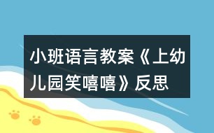 小班語(yǔ)言教案《上幼兒園笑嘻嘻》反思