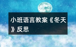 小班語言教案《冬天》反思