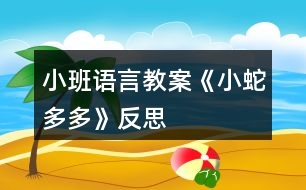 小班語(yǔ)言教案《小蛇多多》反思