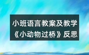 小班語言教案及教學《小動物過橋》反思