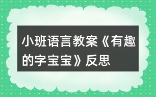 小班語言教案《有趣的字寶寶》反思