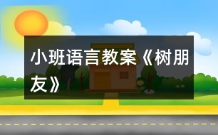 小班語言教案《樹朋友》