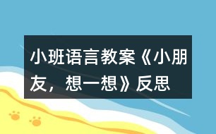 小班語(yǔ)言教案《小朋友，想一想》反思