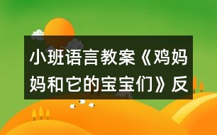 小班語言教案《雞媽媽和它的寶寶們》反思