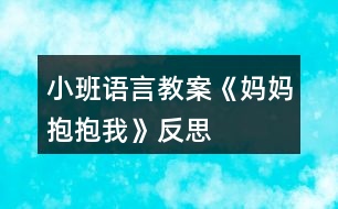 小班語言教案《媽媽抱抱我》反思