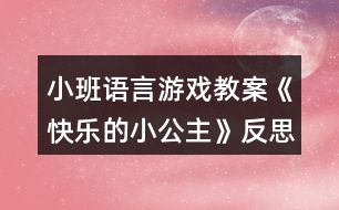 小班語(yǔ)言游戲教案《快樂的小公主》反思