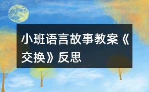 小班語言故事教案《交換》反思